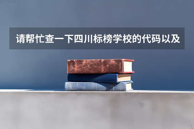 请帮忙查一下四川标榜学校的代码以及各个专业的代码 急 四川大学锦城学院理科专科专业代码