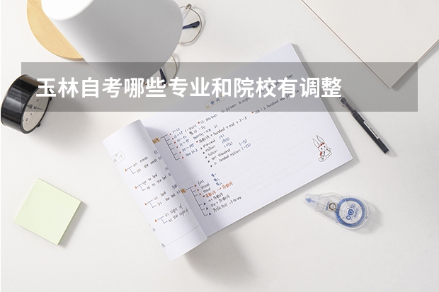 玉林自考哪些专业和院校有调整