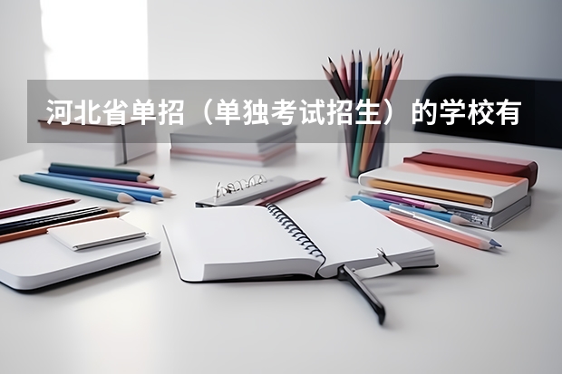 河北省单招（单独考试招生）的学校有哪些？什么时候开始报名？在那报名？