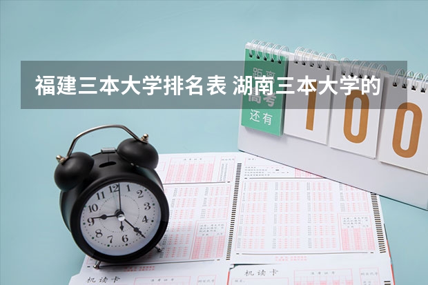 福建三本大学排名表 湖南三本大学的排名是?