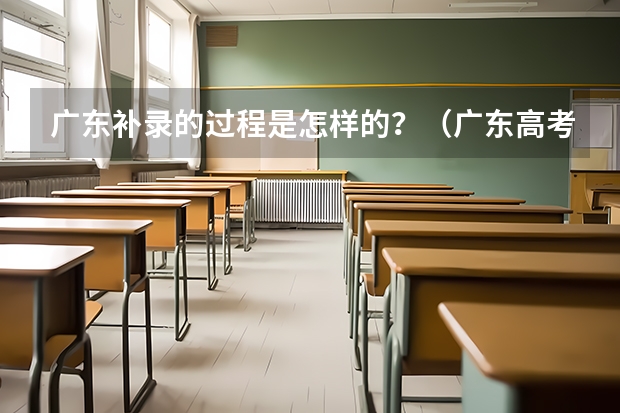 广东补录的过程是怎样的?(广东高考补录时间表)