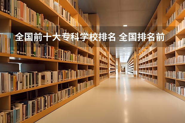 全国前十大专科学校排名 全国排名前十的医学专科学校