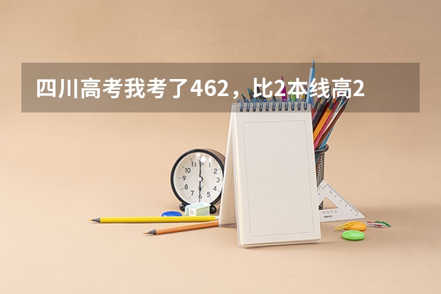 四川高考我考了462,比2本线高26分,重本线是498,我能读川内的那所好一点的二本大学? 川内二本大学及其排名