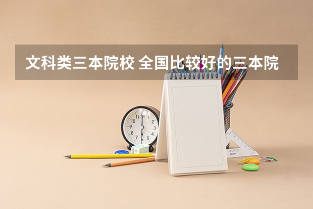 文科类三本院校 全国比较好的三本院校