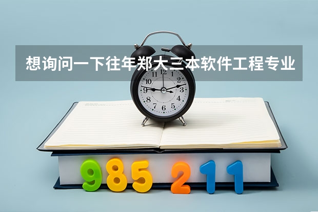想询问一下往年郑大三本软件工程专业的录取最低分数比三本线高多少?