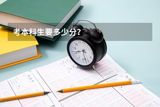 考本科生要多少分？