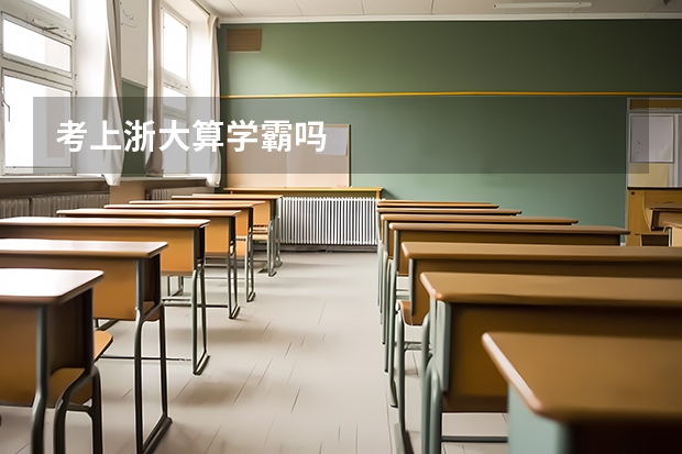 考上浙大算学霸吗
