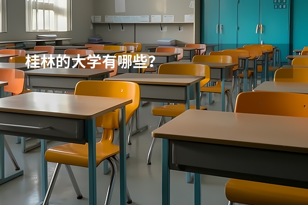 桂林的大学有哪些？