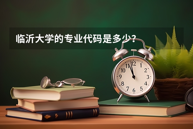 临沂大学的专业代码是多少?
