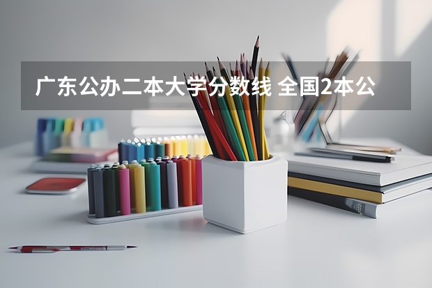 广东公办二本大学分数线 全国2本公安院校