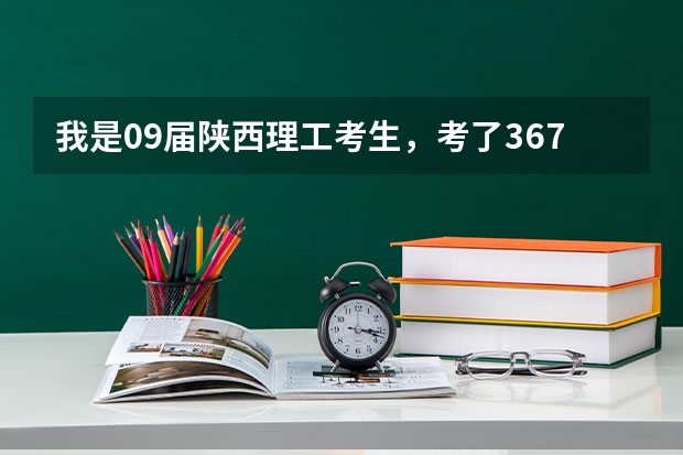 我是09届陕西理工考生，考了367分，我可以上陕西的哪些专科学校？