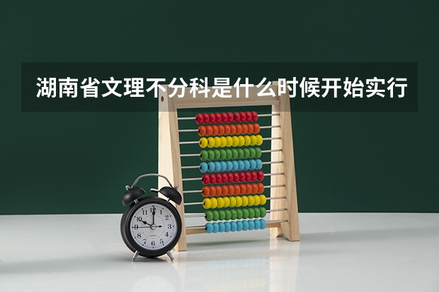 湖南省文理不分科是什么时候开始实行？