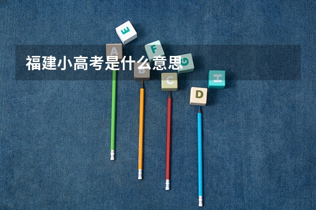 福建小高考是什么意思