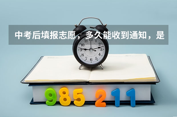 中考后填报志愿,多久能收到通知,是以什么方式通知