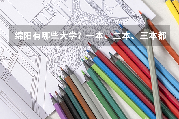 绵阳有哪些大学？一本、二本、三本都有哪些？