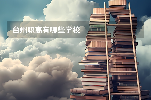 台州职高有哪些学校