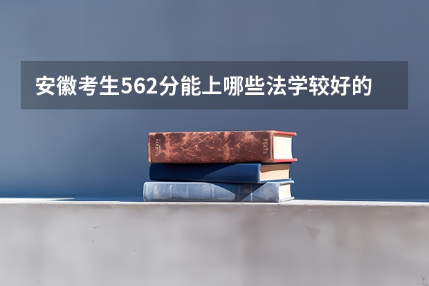 安徽考生562分能上哪些法学较好的大学？