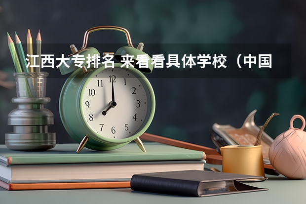 江西大专排名 来看看具体学校(中国十大民办大学排名)