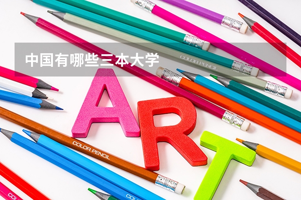 中国有哪些三本大学