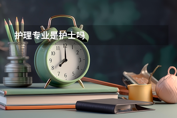 护理专业是护士吗