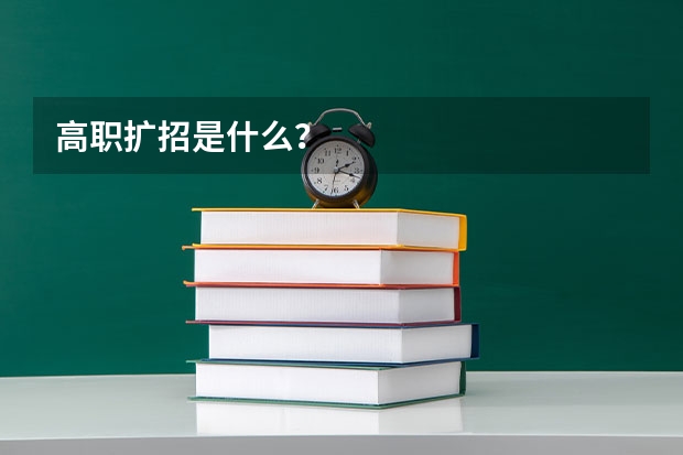 高职扩招是什么？