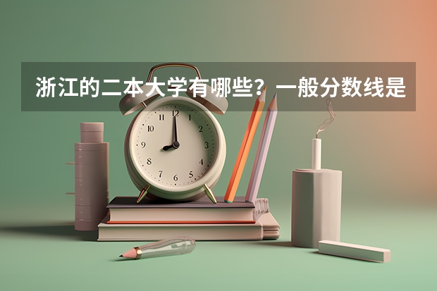 浙江的二本大学有哪些？一般分数线是多少啊？