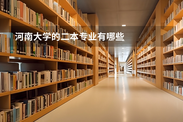 河南大学的二本专业有哪些
