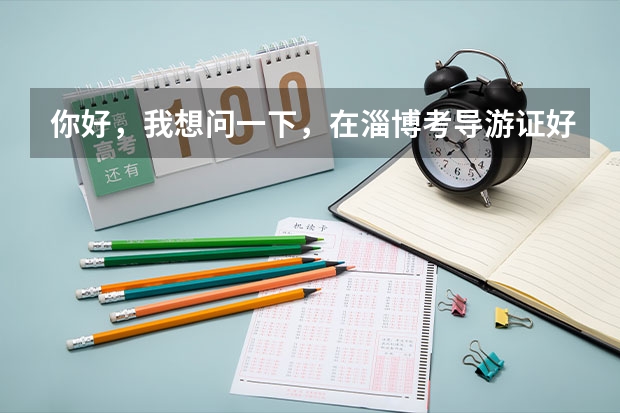 你好，我想问一下，在淄博考导游证好考吗？你考的时候笔试分数线是多少