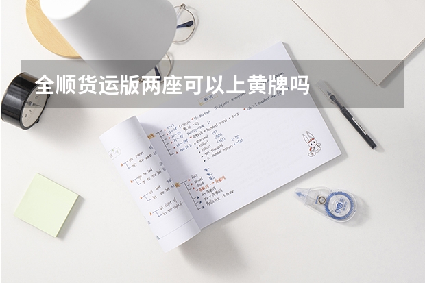 全顺货运版两座可以上黄牌吗