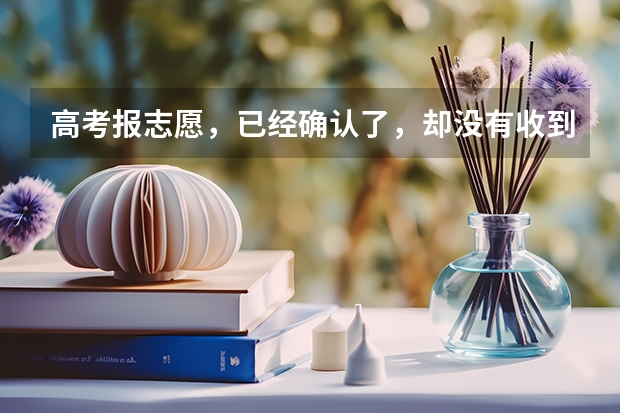 高考报志愿，已经确认了，却没有收到短信，怎么回事啊？对志愿有影响么？