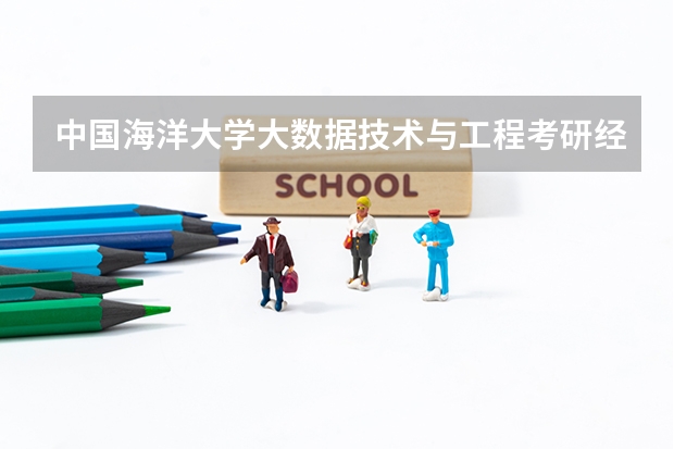 中国海洋大学大数据技术与工程考研经验分享？（中国海洋大学专业组代码）