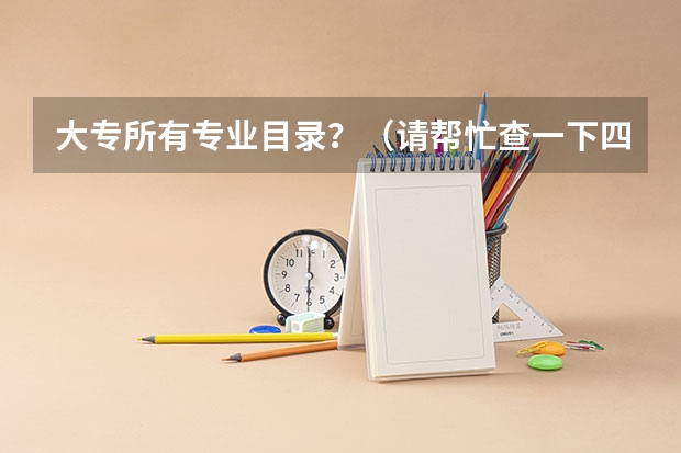 大专所有专业目录?(请帮忙查一下四川标榜学校的代码以及各个专业的代码)