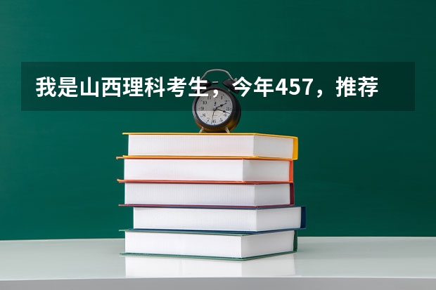我是山西理科考生,今年457,推荐几个三本可以上的。谢谢 文科三本大学排名