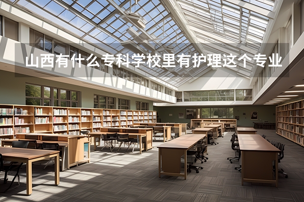 山西有什么专科学校里有护理这个专业