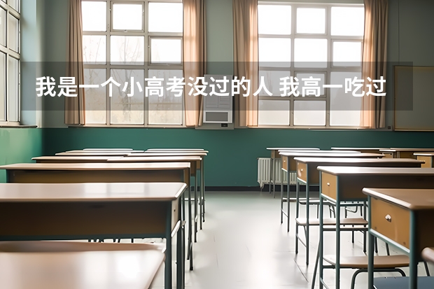 我是一个小高考没过的人 我高一吃过处分 高二小高考没过我真的好怕高三会有什么事