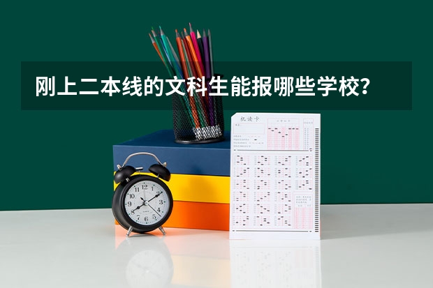 刚上二本线的文科生能报哪些学校?
