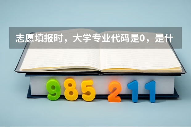 志愿填报时，大学专业代码是0，是什么意思