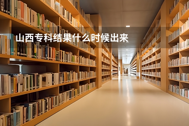 山西专科结果什么时候出来