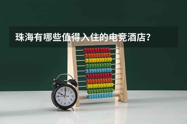 珠海有哪些值得入住的电竞酒店？