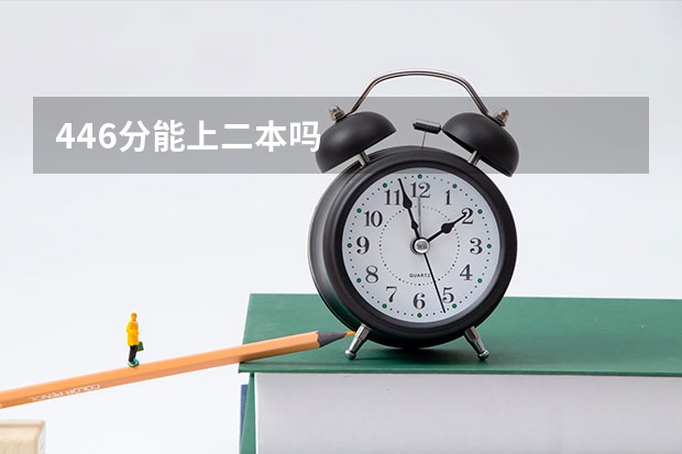 446分能上二本吗