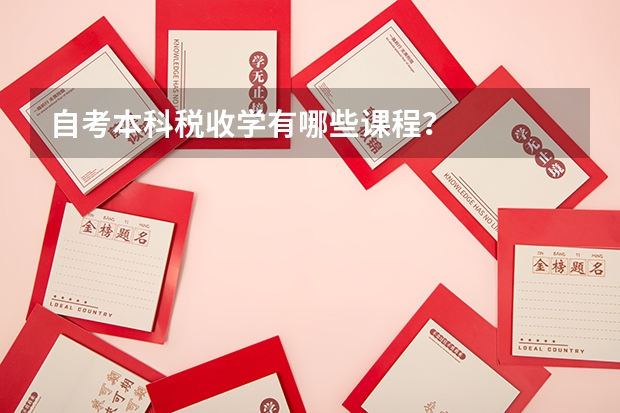 自考本科税收学有哪些课程？