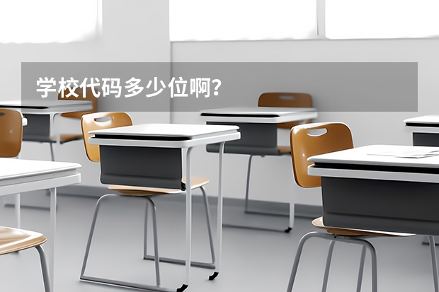 学校代码多少位啊？