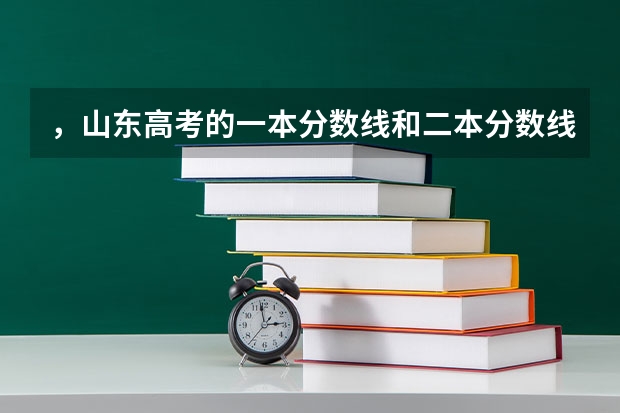 ，山东高考的一本分数线和二本分数线分别是多少呢?