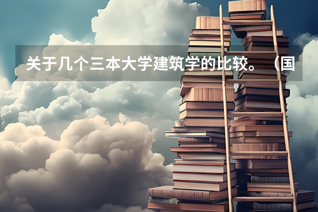 关于几个三本大学建筑学的比较。(国内服装设计专业学校排名)
