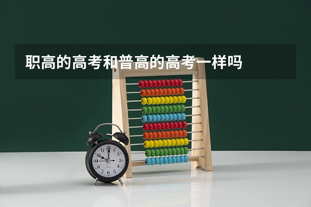 职高的高考和普高的高考一样吗