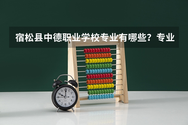 宿松县中德职业学校专业有哪些?专业介绍