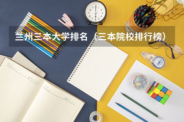兰州三本大学排名(三本院校排行榜)