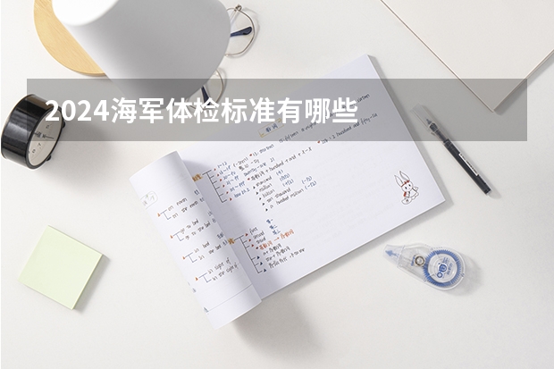 2024海军体检标准有哪些