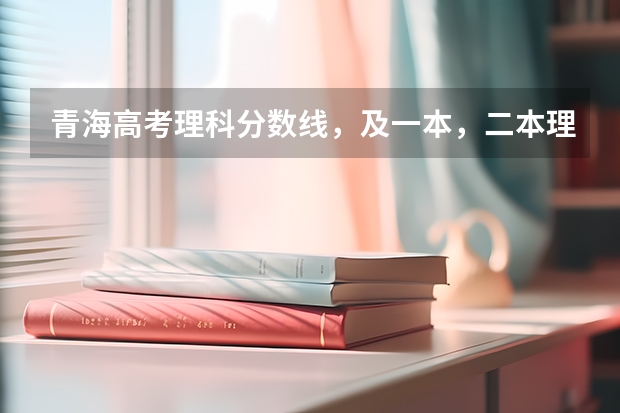 青海高考理科分数线,及一本,二本理科大学录取分数线。 青海大学医学院分数线