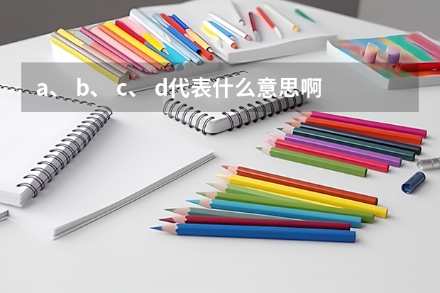 a、 b、 c、 d代表什么意思啊?